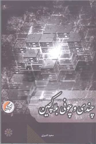 چندي و چوني بلا کچين