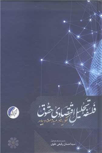 فلسفه تحليل اقتصادي حقوق