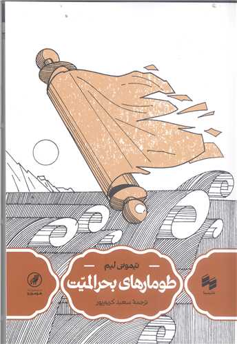 طو مار هاي بحر الميت