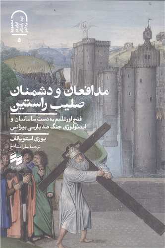 مدافعان و دشمنان صليب راستين