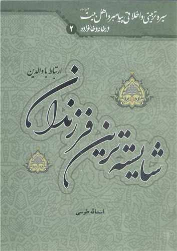 شايسته ترين فرزندان  - ارتباط با والدين
