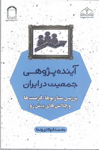 آينده پژوهي جمعيت درايران