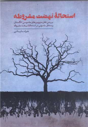 استحاله نهضت مشروطه