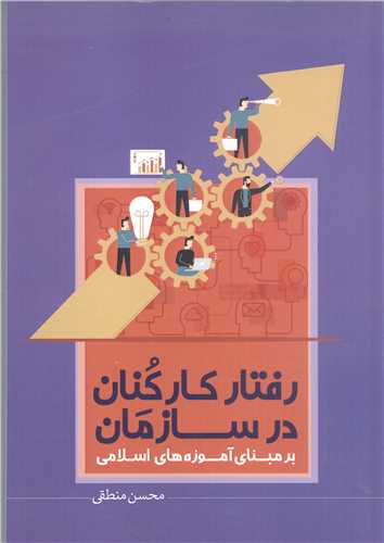رفتار کارکنان درسازمان بر مبناي آموزه هاي اسلامي