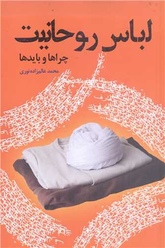 لباس رو حانيت  چرا ها و بايد ها