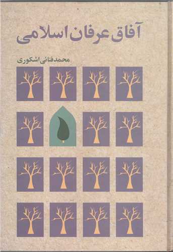 آفاق عرفان اسلامي