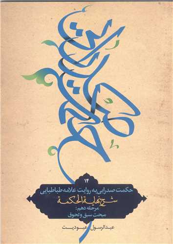 حکمت صدرايي به روايت علامه طباطبايي ج 14 - مرحله دهم  مبحث سبق ولحوق