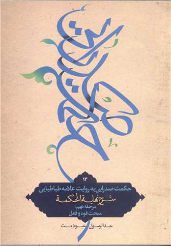 حکمت صدرايي به روايت علامه طباطبايي ج 13 - مبحث قوه و فعل