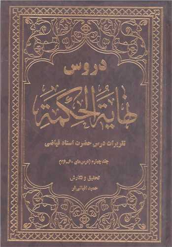 دروس  نهايه الحکمه - 4 جلدي