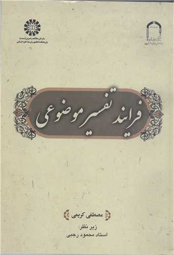 فرايند تفسير موضوعي