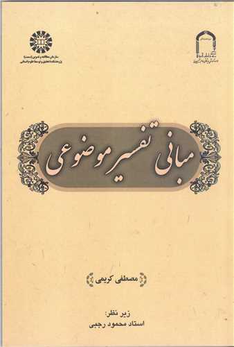 مباني تفسير موضوعي