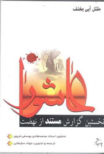 نخستين گزارش مستند از نهضت عاشورا