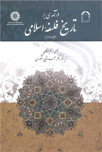 در آمدي بر تاريخ فلسفه  اسلامي -ج2