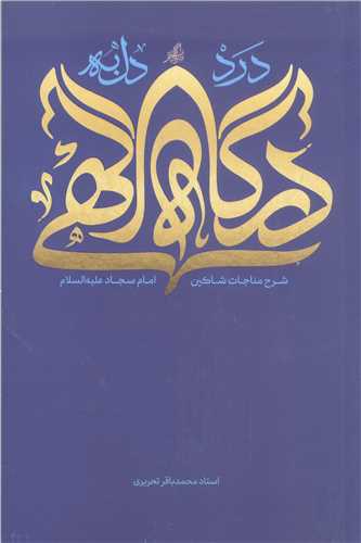 درد دل به درگاه  الهي - شرح مناجات شاکين