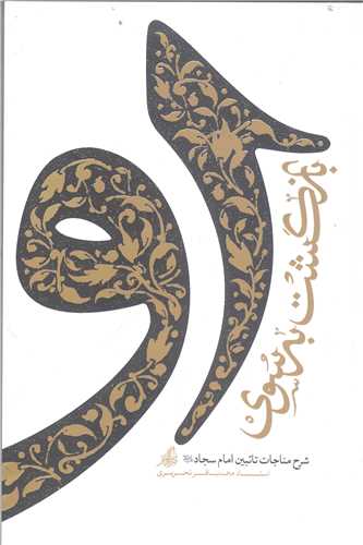 بازگشت به سوي او - شرح مناجات تائبين امام سجاد (ع)