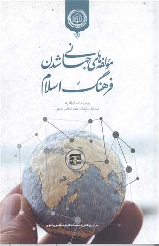 مولفه هاي جهاني شدن فرهنگ اسلام