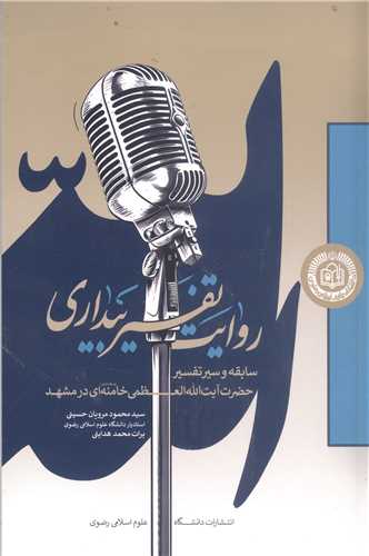 روايت تفسير بيداري