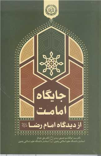 جايگاه امامت  از ديدگاه امام رضا (ع)