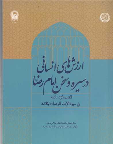 ارزش هاي انساني  درسيره امام رضا(ع)