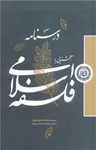 درسنامه آشنايي با فلسفه اسلامي