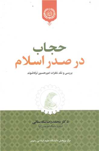 حجاب در صدر اسلام