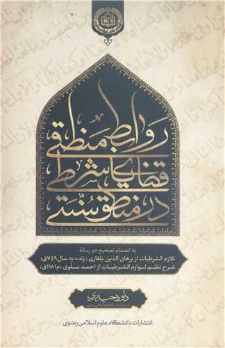 روابط منطقي قضاياي شرطي در منطق سنتي