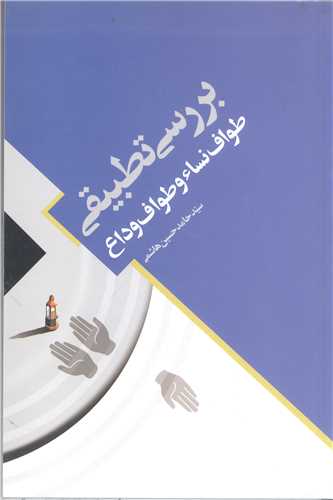 بررسي تطبيقي طواف نساء وطواف وداع