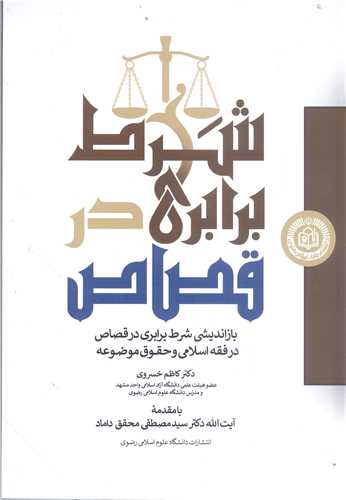 شرط برابري در قصاص