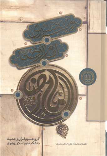 روايات تفسيري امام رضا (ع)