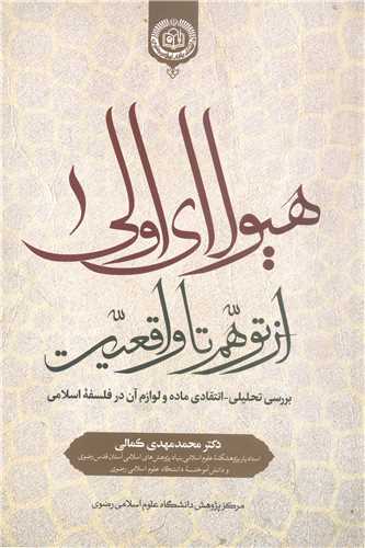 هيولاي  اولي  از توهم تا واقعيت