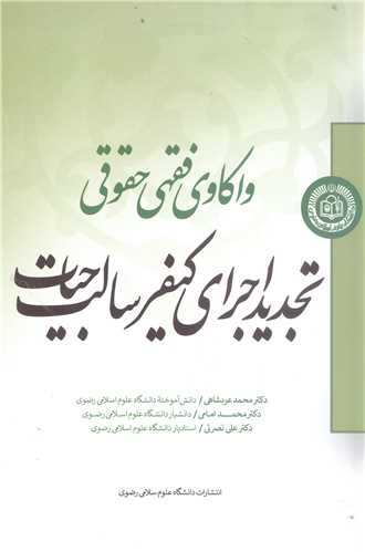 واکاوي فقهي حقوقي تجديد اجراي کيفر سالب حيات