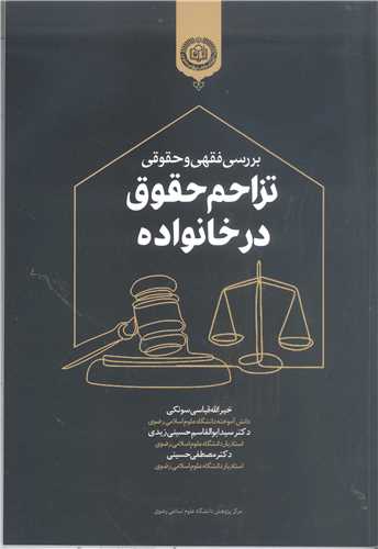 بررسي فقهي و حقوقي تزاحم حقوق در خانواده