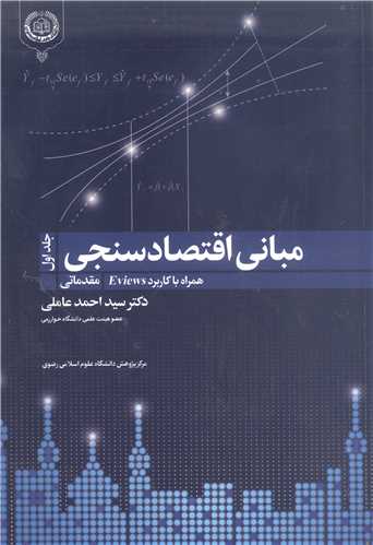 مباني اقتصاد سنجي - ج1