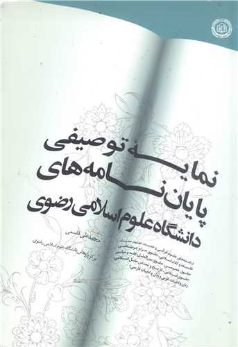 نمايه توصيفي پايان نامه هاي دانشگاه علوم اسلامي رضوي