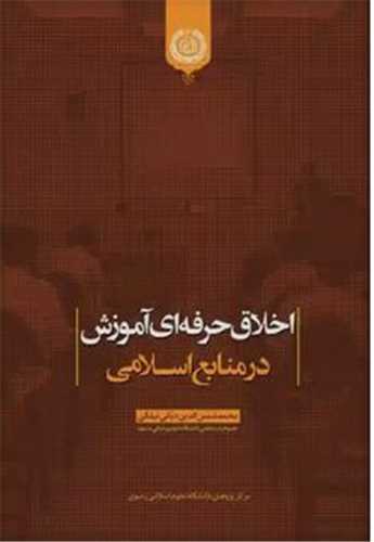 اخلاق حرفه اي آموزش در منابع اسلامي