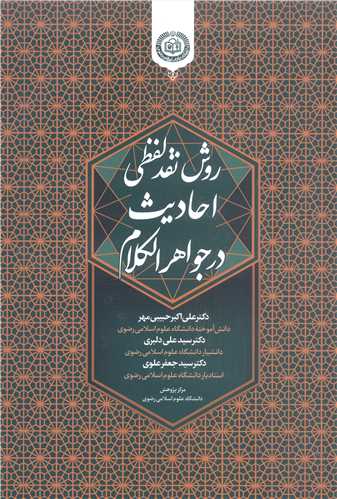 روش نقد لفظي  احاديث در جواهر الکلام
