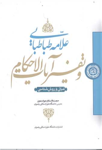 علامه طباطبايي و تفسير آيات الاحکام  مباني وروش شناسي