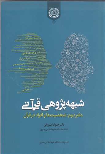 شبهه پژوهي قرآني - دفتر دوم