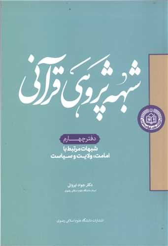 شبهه پژوهي قرآني - دفترچهارم