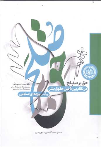 حق برصلح در نظام بين الملل حقوق بشر وآموزه هاي اسلامي