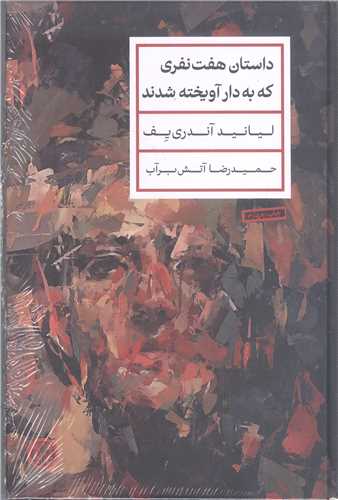 داستان هفت نفري که به دار آويخته شدند