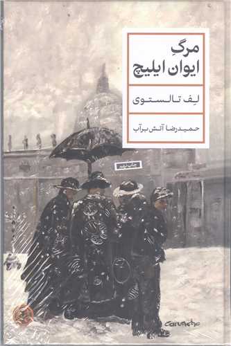 مرگ ايوان ايليچ