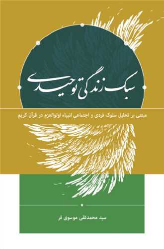 سبک زندگي توحيدي