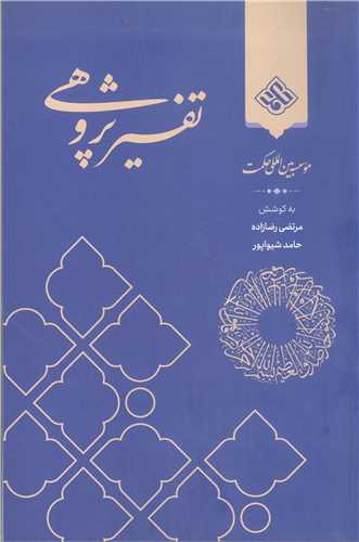 تفسير پژوهي