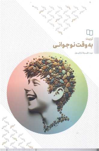 تربيت به وقت نوجواني