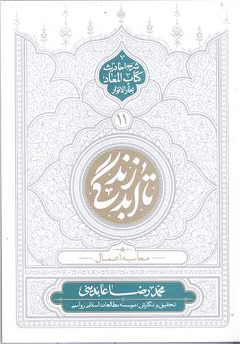 تا ابد زندگي / ج 11 * شرح احاديث  کتاب المعاد بحار الا نوار