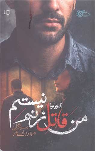 من قاتل زنم نيستم