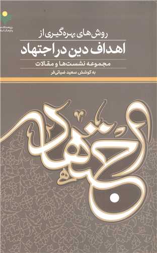 روش هاي بهره گيري از اهداف دين در اجتهاد