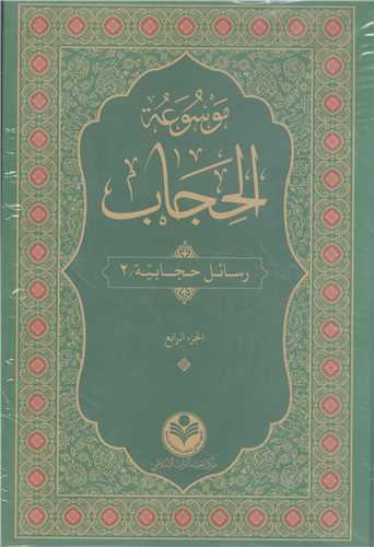 موسوعه الحجاب - 3 جلدي  -  عربي