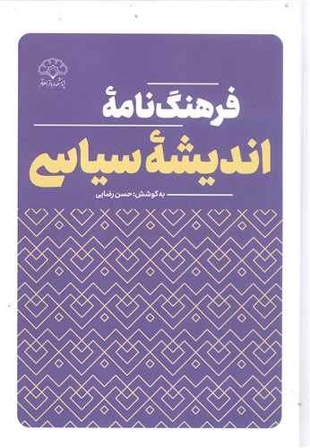 فرهنگ نامه انديشه سياسي